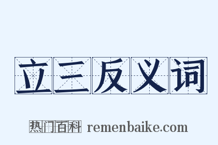 立三反义词是什么意思的图片